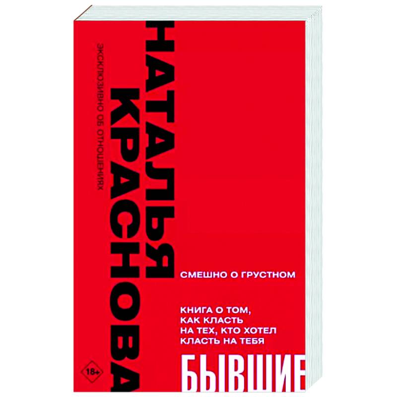 Бывшие. Книга о том, как класть на тех, кто хотел класть на тебя. Смешно о грустном Бывшие. Книга о том, как класть на тех, кто хотел класть на тебя. Смешно о грустном