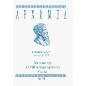 Специальный выпуск 107. Весенний тур XXVIII турнира Архимеда. V класс