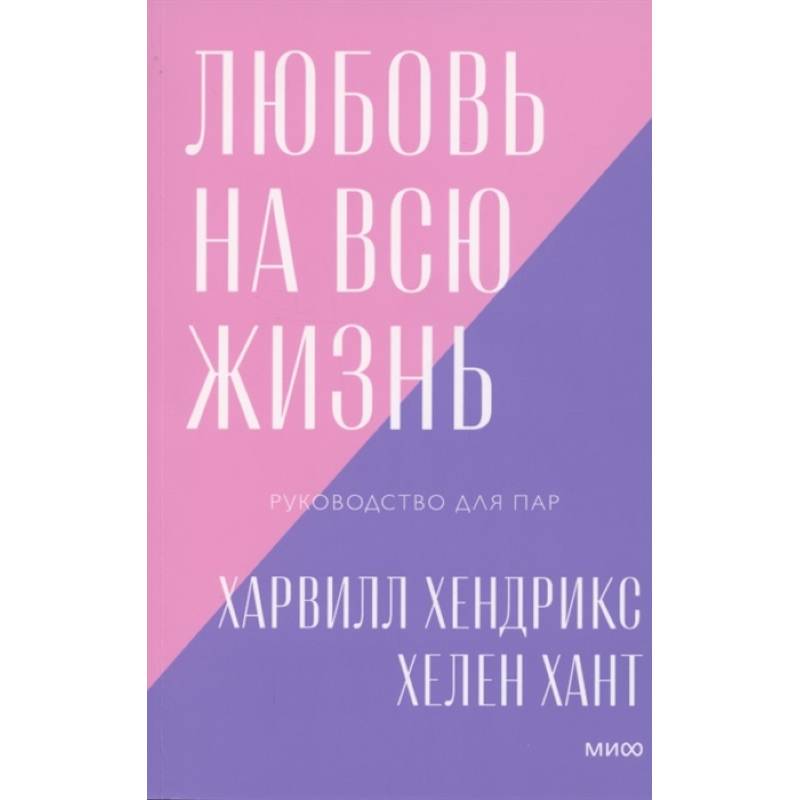 Любовь на всю жизнь. Руководство для пар Любовь на всю жизнь. Руководство для пар