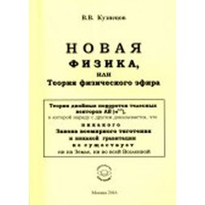 Новая физика, или Теория физического эфира