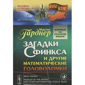 Загадки Сфинкса и другие математические головоломки