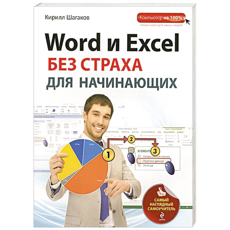 Word и Excel без страха для начинающих. Самый наглядный самоучитель