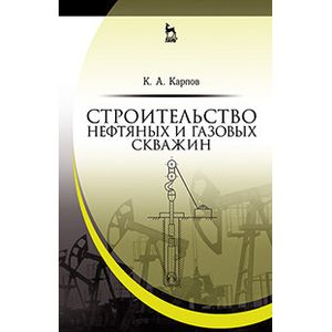 Строительство нефтяных и газовых скважин. Учебное пособие
