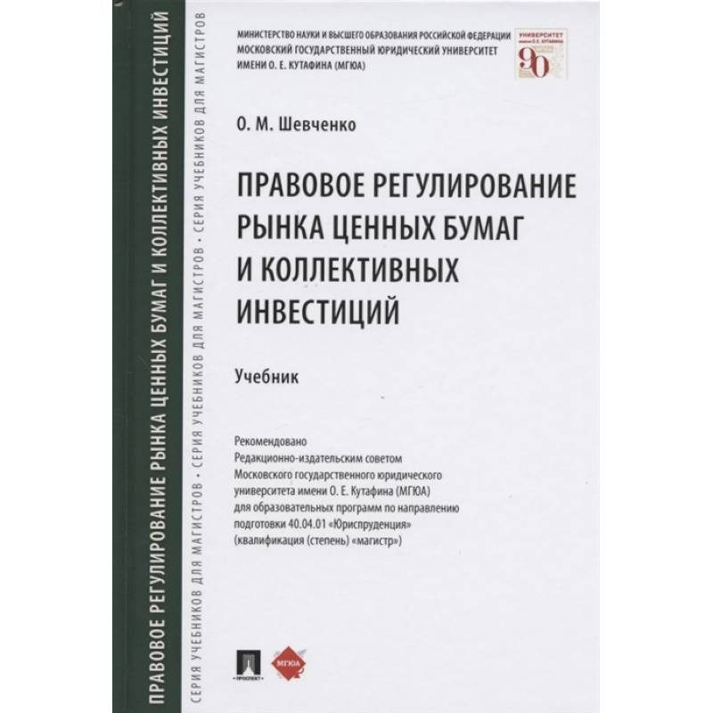 Правовое регулирование рынка ценных бумаг и коллективных инвестиций. Учебник