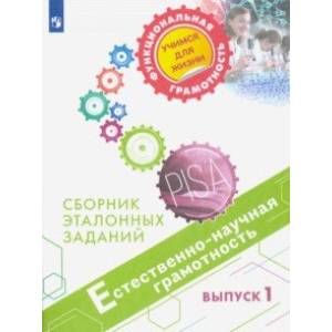 Естественно-научная грамотность. Сборник эталонных заданий. Выпуск 1