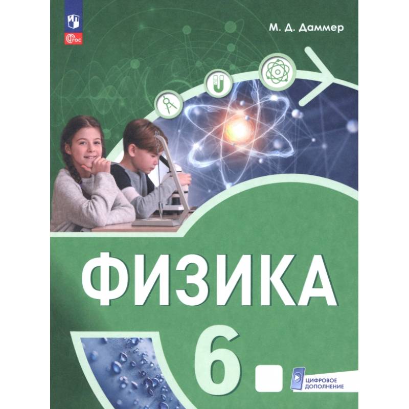 Физика. 6 класс. Пропедевтический курс. Учебное пособие