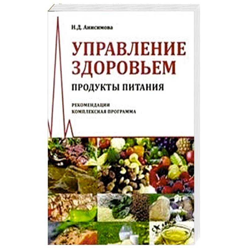 Управление здоровьем. Продукты питания