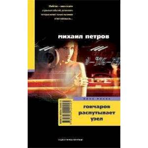 Гончаров распутывает узел