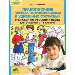 Русский язык. 2-3 класс. Правописание парных, непроизносимых и удвоенных согласных