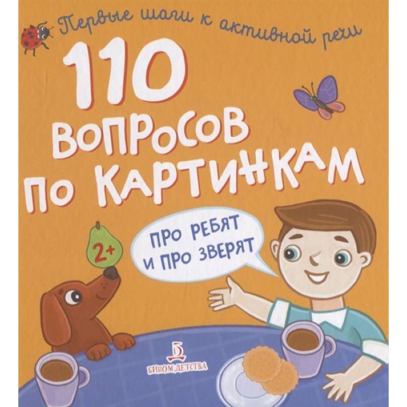 110 вопросов по картинкам. Про ребят и про зверят 110 вопросов по картинкам. Про ребят и про зверят
