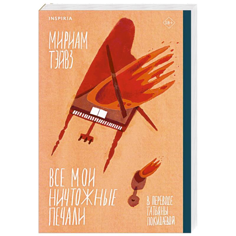 Все мои ничтожные печали