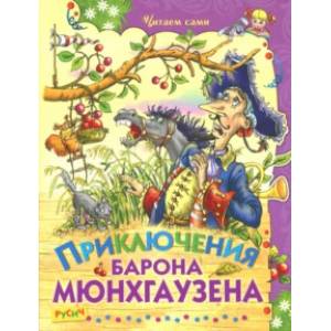 Приключения барона Мюнхаузена