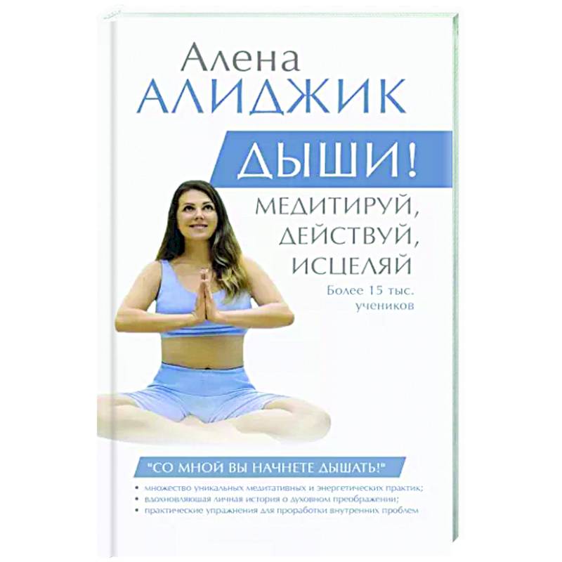 Дыши! Медитируй, действуй, исцеляй Дыши! Медитируй, действуй, исцеляй