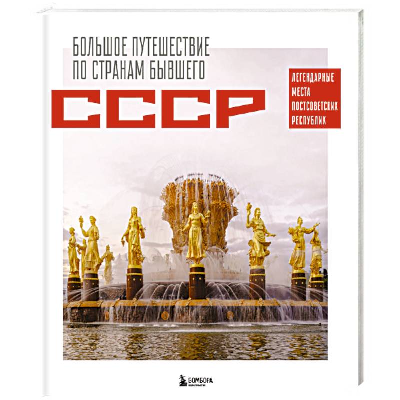 Большое путешествие по странам бывшего СССР. Легендарные места постсоветских республик