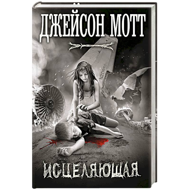 Исцеляющая