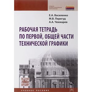Рабочая тетрадь по первой, общей части технической графики. Учебное пособие