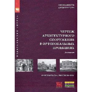 Чертеж архитектурного сооружения в ортогональных проекциях: Учебное пособие. Максимова И.А., Лисенкова Ю.В.