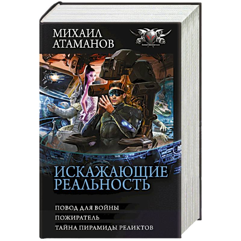 Искажающие реальность-3