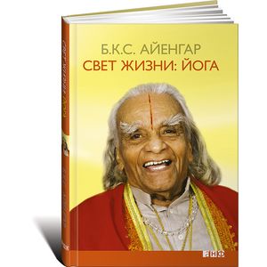 Свет жизни: Йога