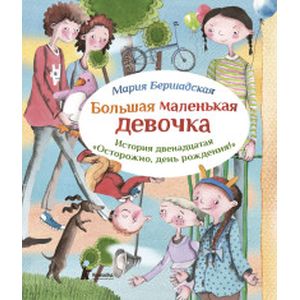 Большая маленькая девочка. История двенадцатая. Осторожно, день рождения!