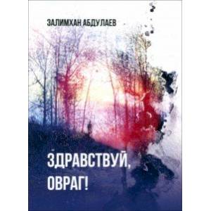 Здравствуй, овраг!