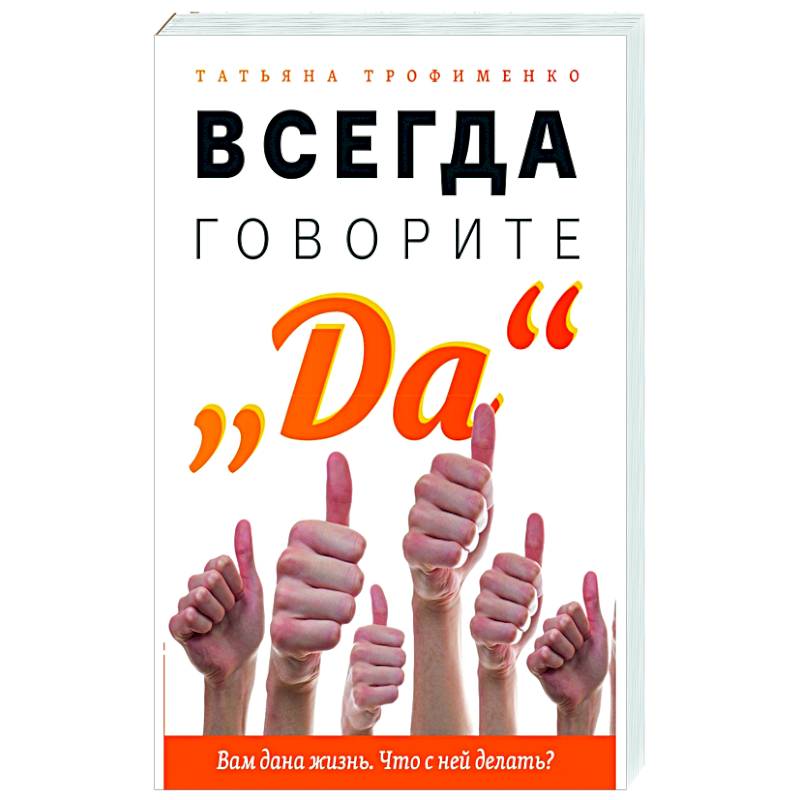 Книга Всегда Говори Всегда Купить