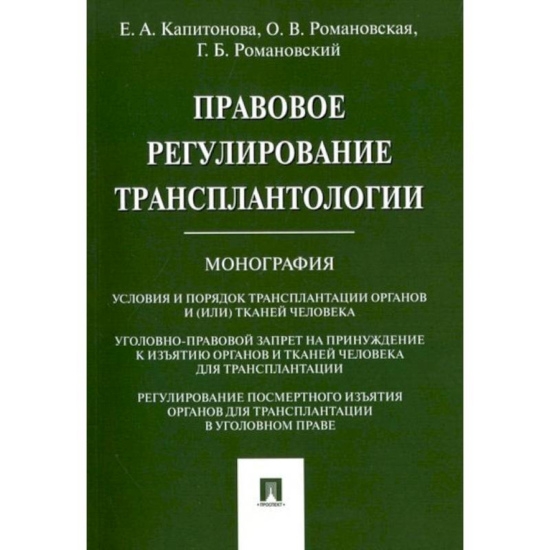 Правовое регулирование трансплантологии.Монография