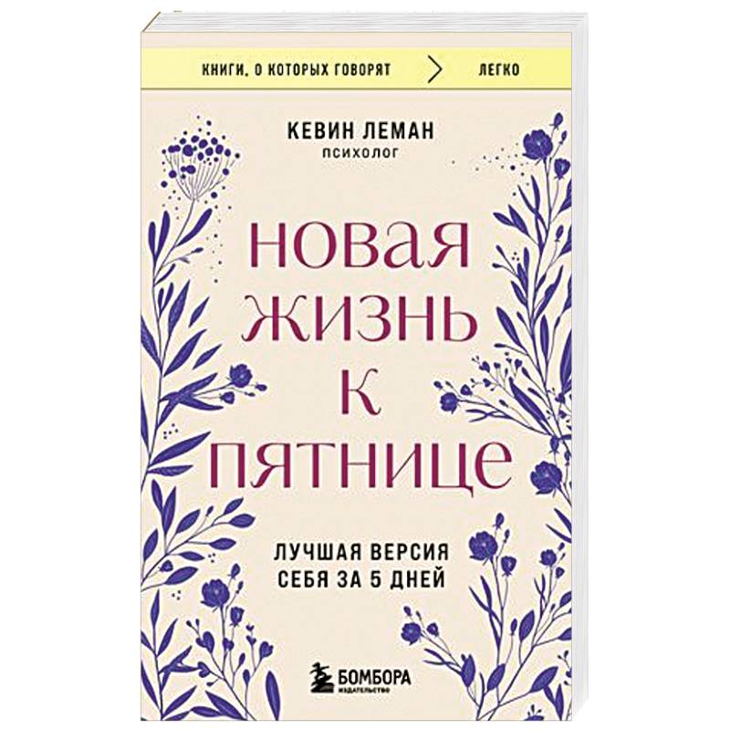 Новая жизнь к пятнице. Лучшая версия себя за 5 дней Новая жизнь к пятнице. Лучшая версия себя за 5 дней