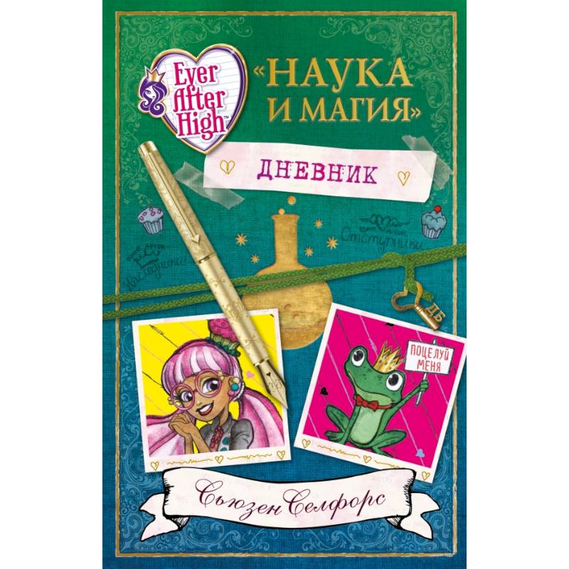 Школа 'Долго и Счастливо'. Дневник 'Наука и магия'