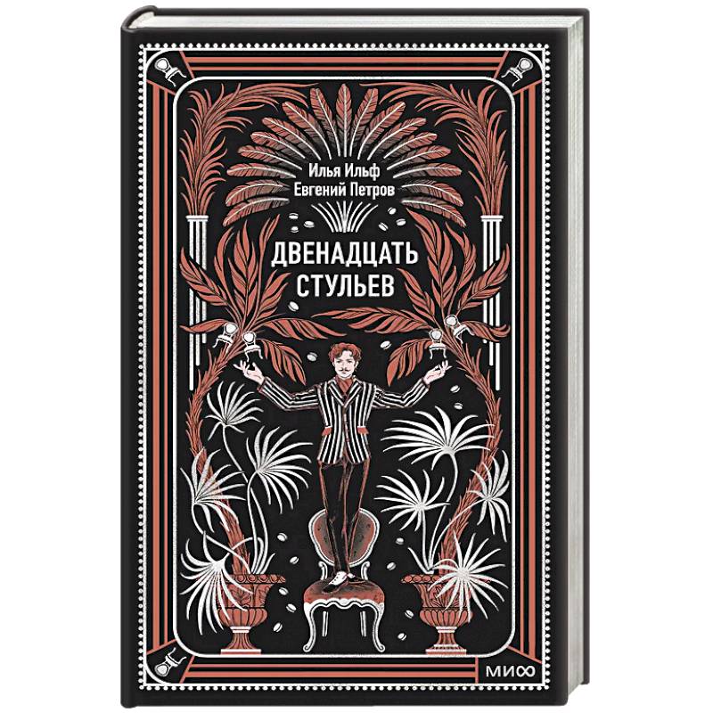 Двенадцать стульев. Вечные истории