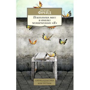 Психология масс и анализ человеческого 'Я'