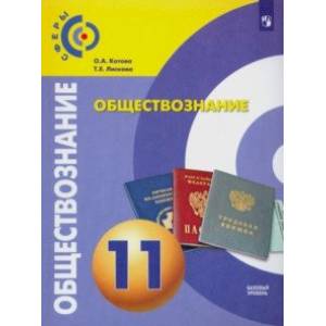 Обществознание. 11 класс. Учебник. Базовый уровень. ФП Обществознание. 11 класс. Учебник. Базовый уровень. ФП