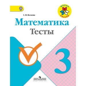 Математика. 3 класс. Тесты