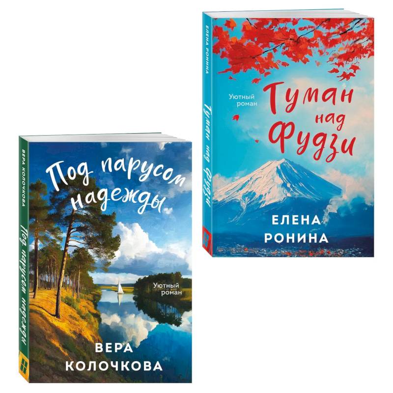 Комплект из 2-х книг. Туман над Фудзи + Под парусом надежды