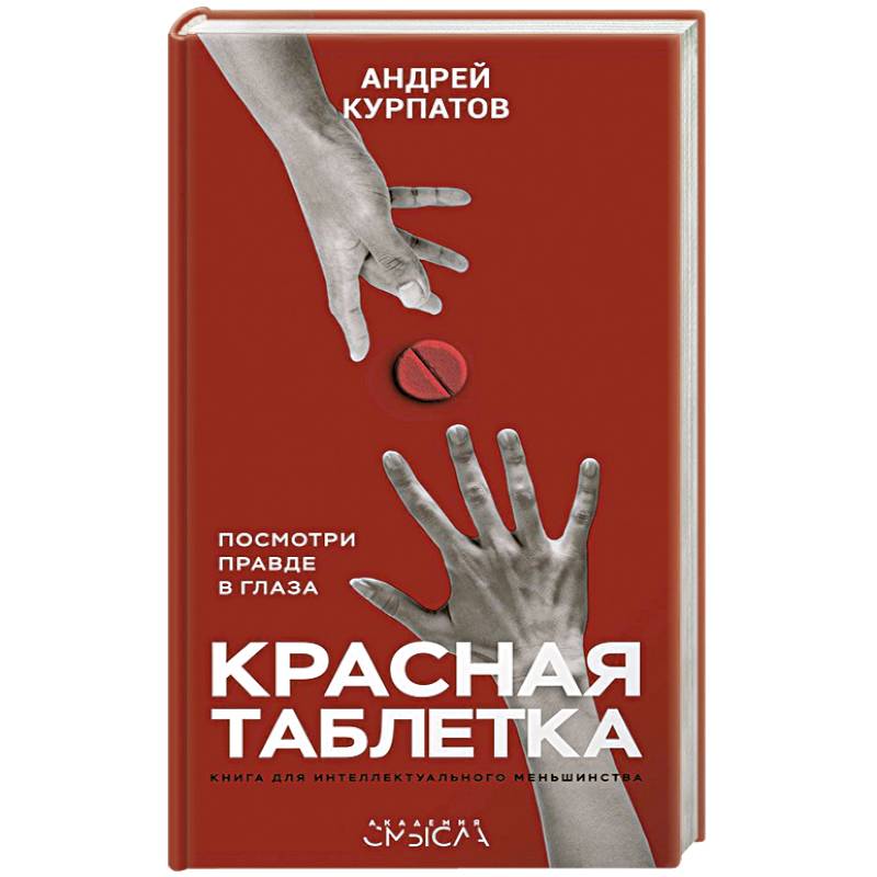 Красная таблетка Красная таблетка