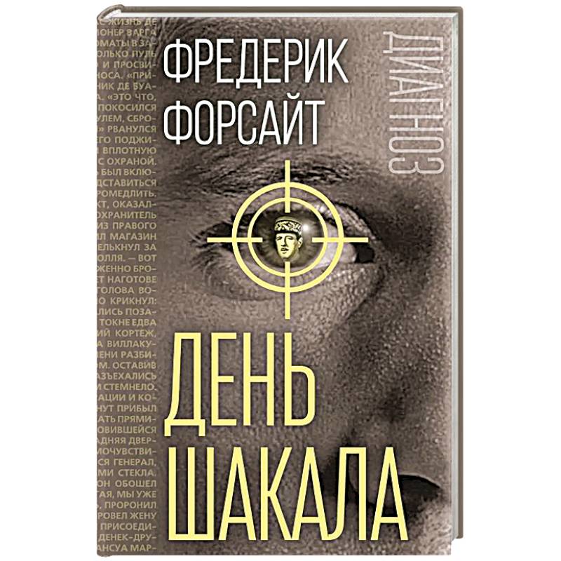 День Шакала
