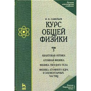 Курс общей физики. В 3-х томах. Том 3. Квантовая оптика. Атомная физика. Физика твердого тела. Физика атомного ядра и элемента