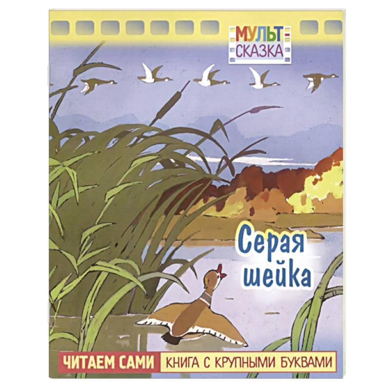 Серая шейка. Книжка с крупными буквами