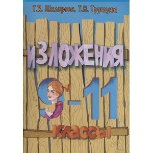 Сборник текстов для изложений по русскому языку с заданиями. 9-11 классы
