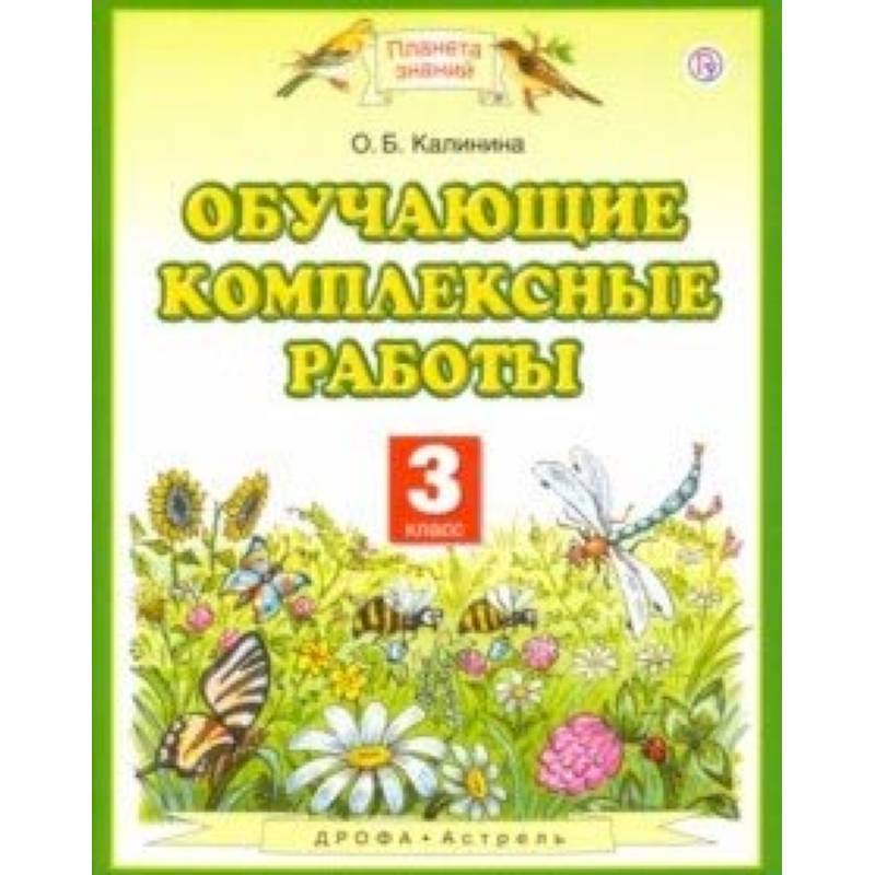 Обучающие комплексные работы. 3 класс. ФГОС