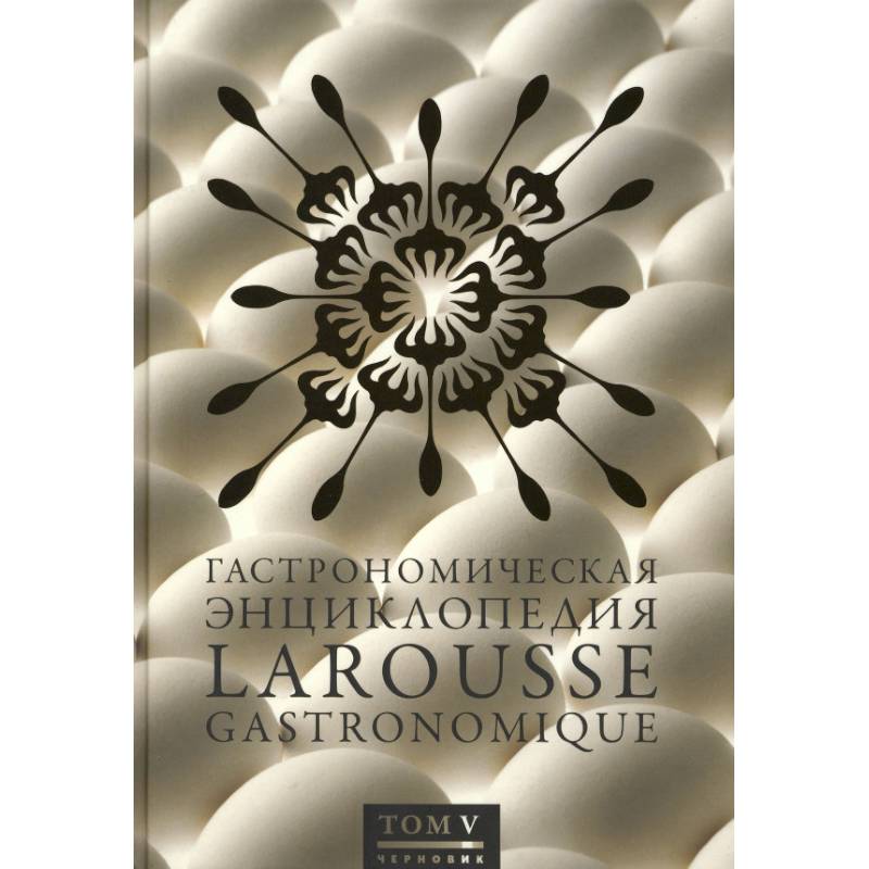 Гастрономическая энциклопедия.Том 5.Колбаски-Кюшоль