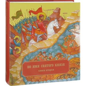 Во имя Святого Князя. Книга 2
