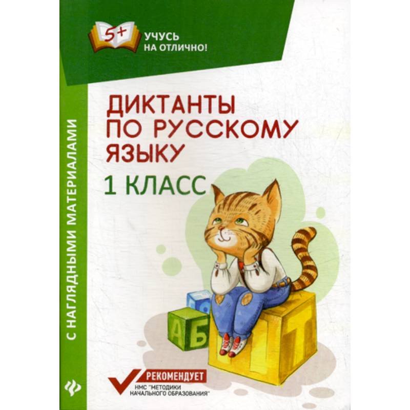 Диктанты по русскому языку с наглядными материалами. 1 класс