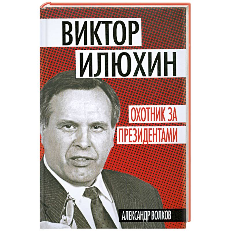 Охотник за президентами