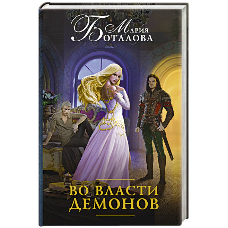 Во власти демонов