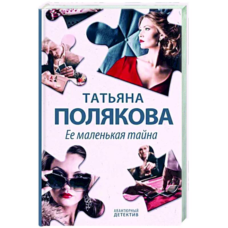 Ее маленькая тайна