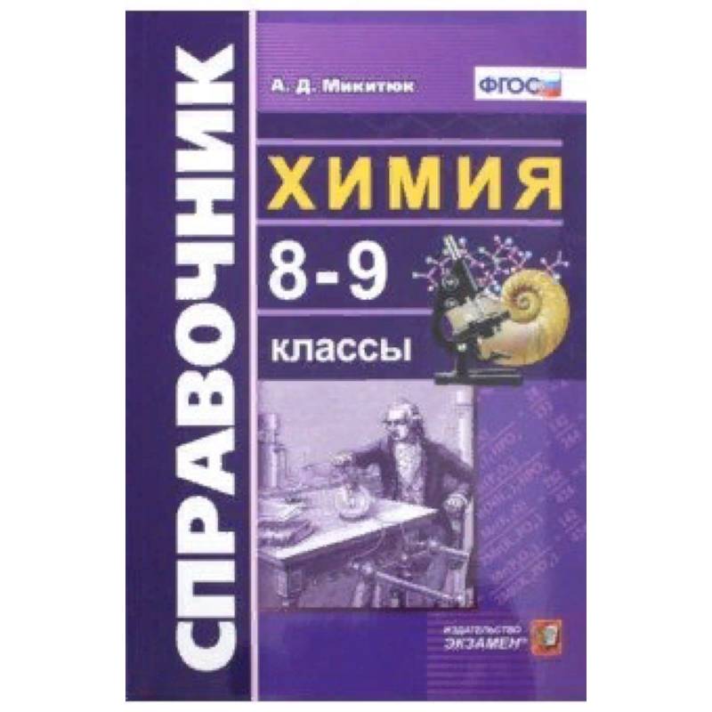 Химия. 8-9 классы. Справочник. ФГОС