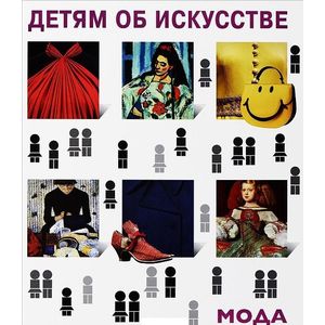 Детям об искусстве. Мода