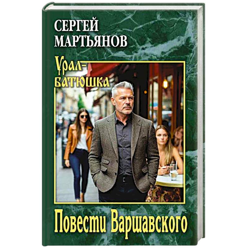 Повести Варшавского