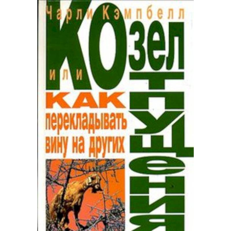 Козел отпущения, или Как перекладывать вину на других